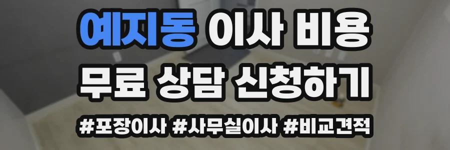 예지동 이사 비용