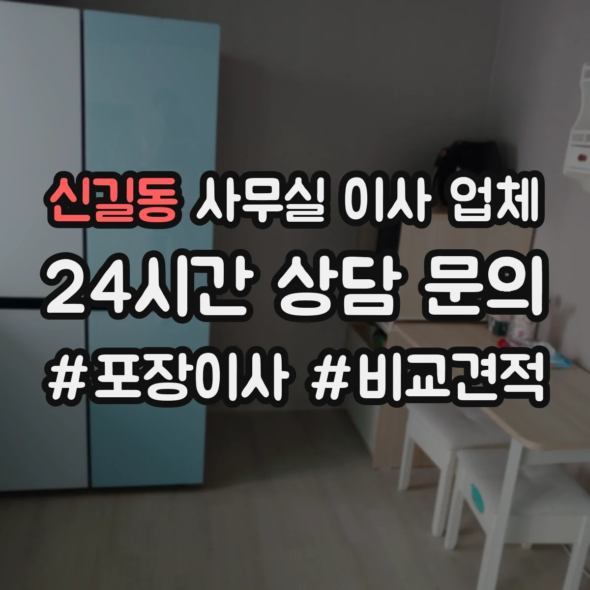 신길동 사무실 이사 업체