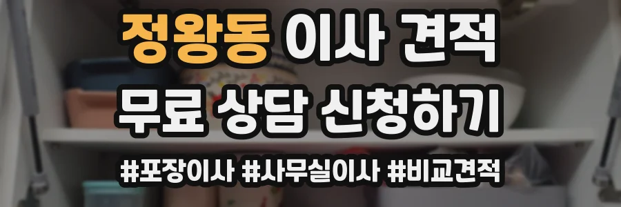 정왕동 이사 견적