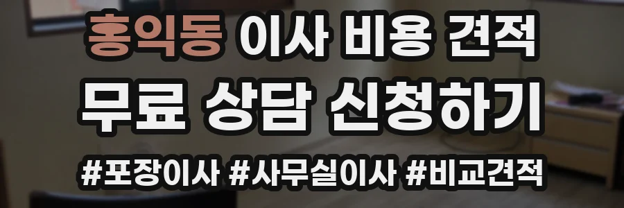 홍익동 이사 비용 견적