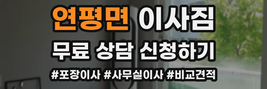연평면 이사짐