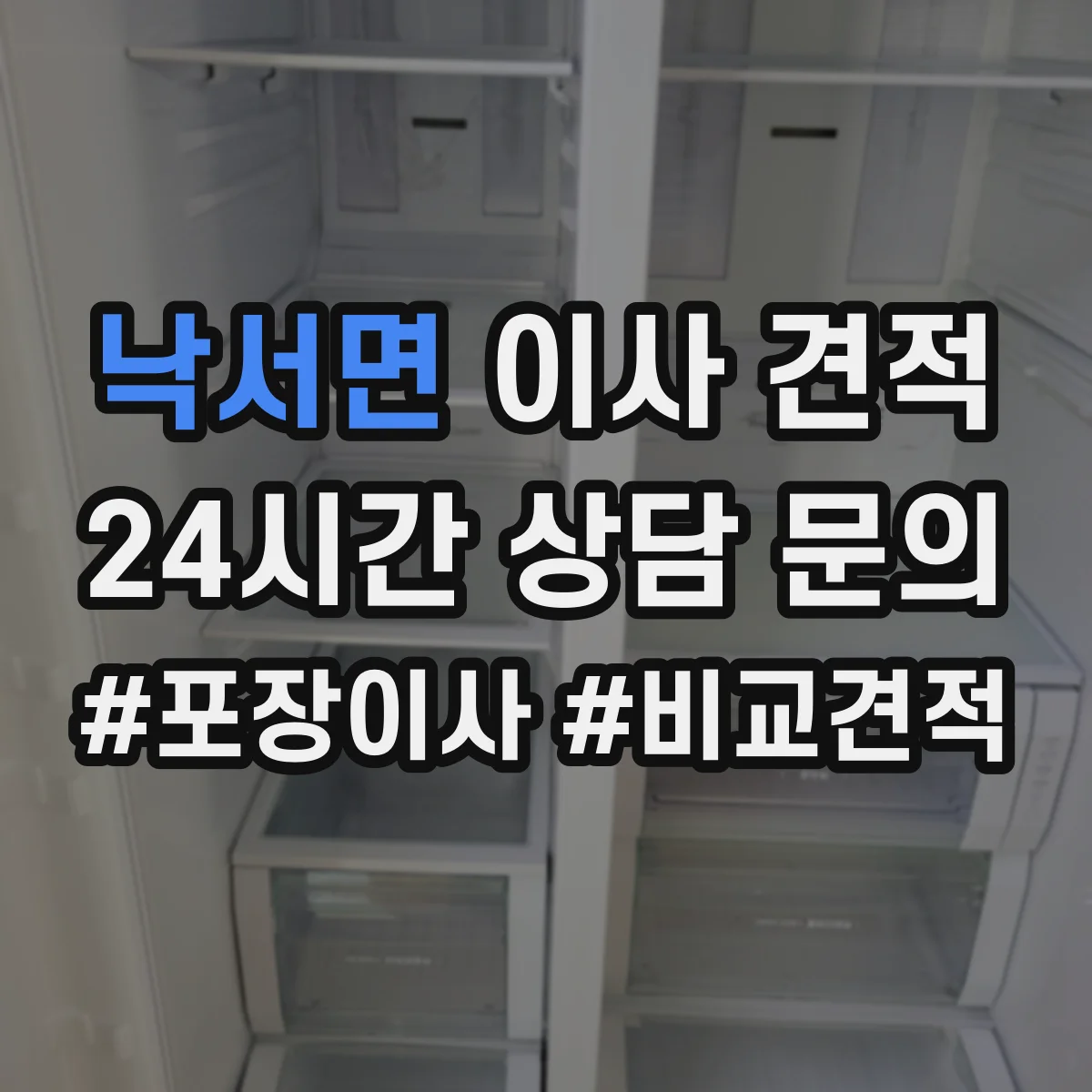 낙서면 이사 견적