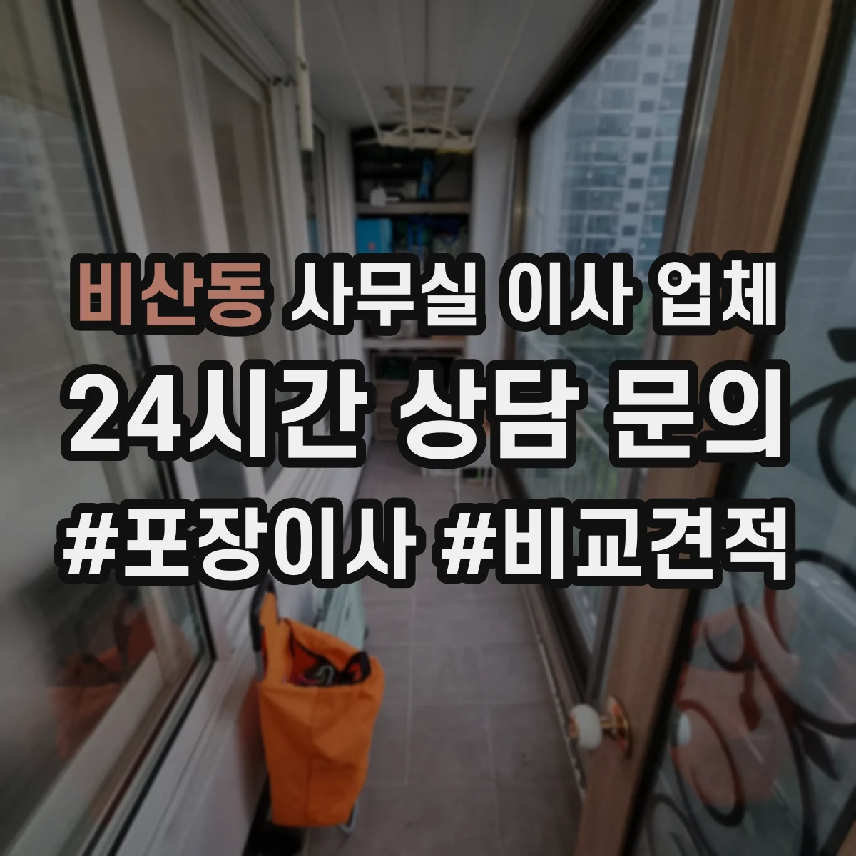 비산동 사무실 이사 업체