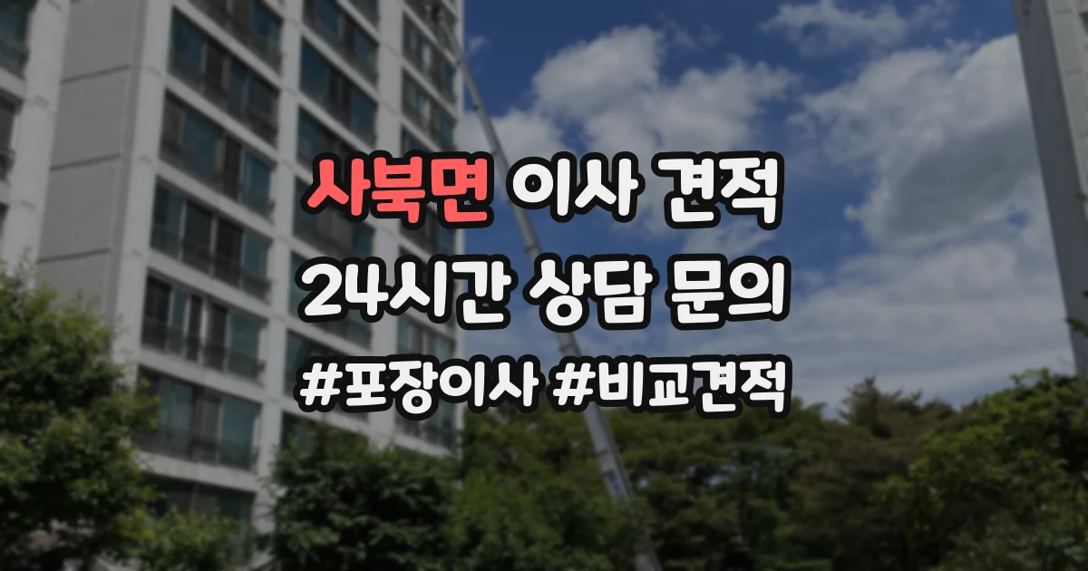 사북면 이사 견적