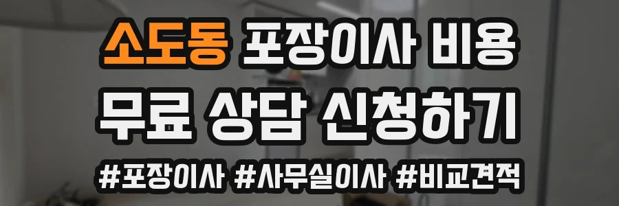 소도동 포장이사 비용
