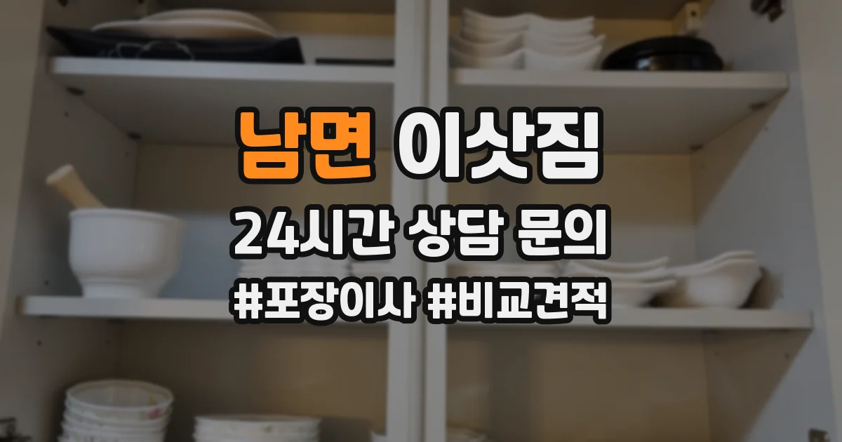 남면 이삿짐