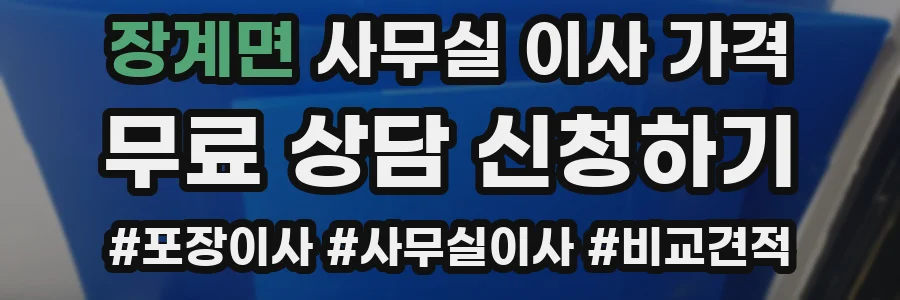 장계면 사무실 이사 가격