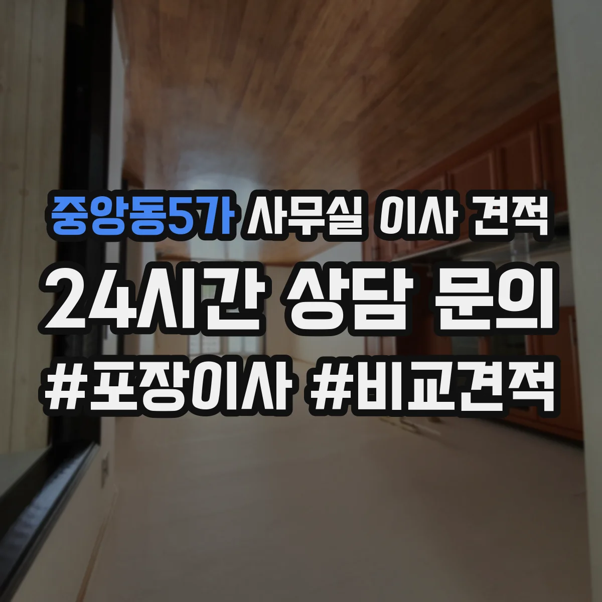 중앙동5가 사무실 이사 견적