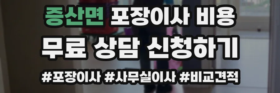 증산면 포장이사 비용