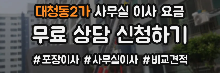 대청동2가 사무실 이사 요금