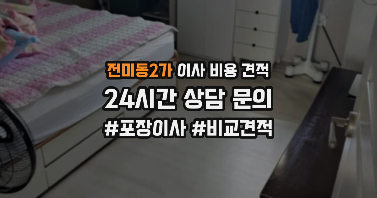 전미동2가 이사 비용 견적