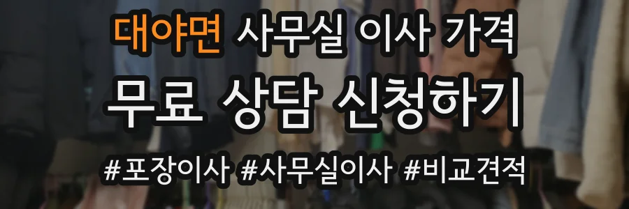대야면 사무실 이사 가격