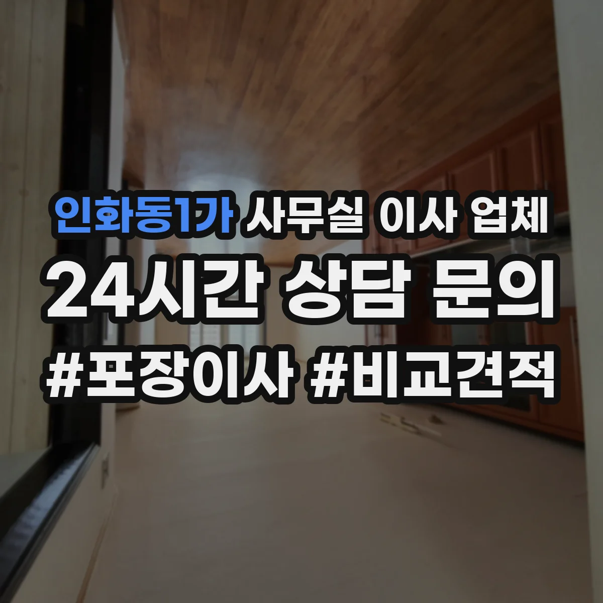 인화동1가 사무실 이사 업체