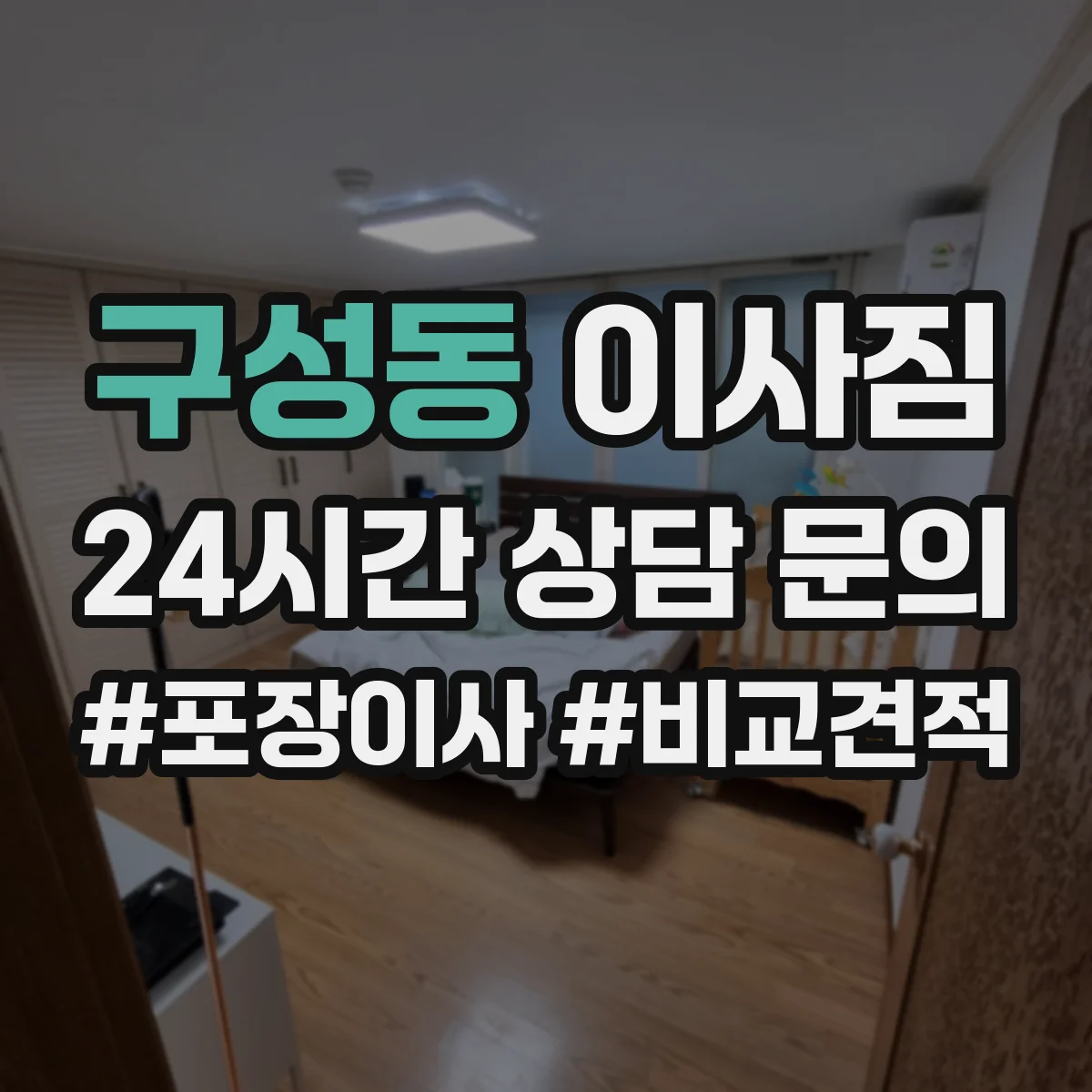 구성동 이사짐