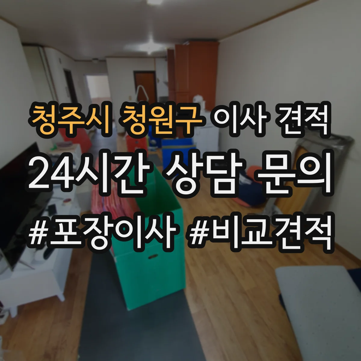 청주시 청원구 이사 견적