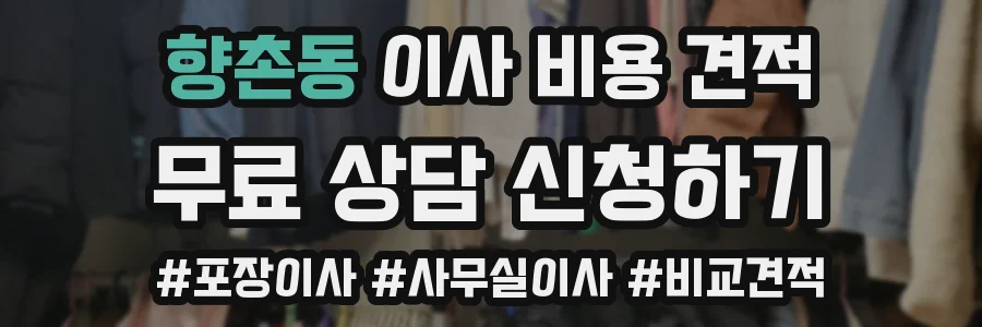 향촌동 이사 비용 견적