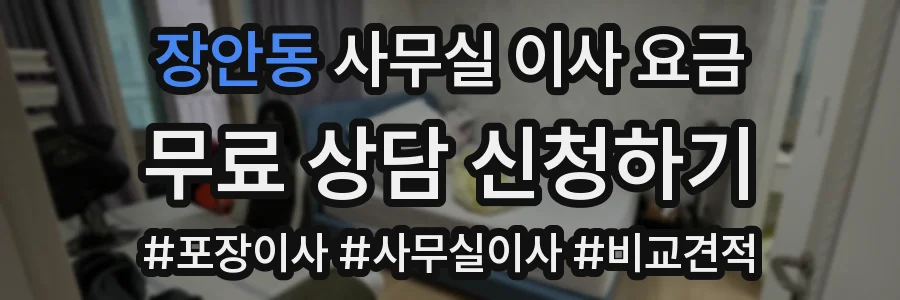 장안동 사무실 이사 요금