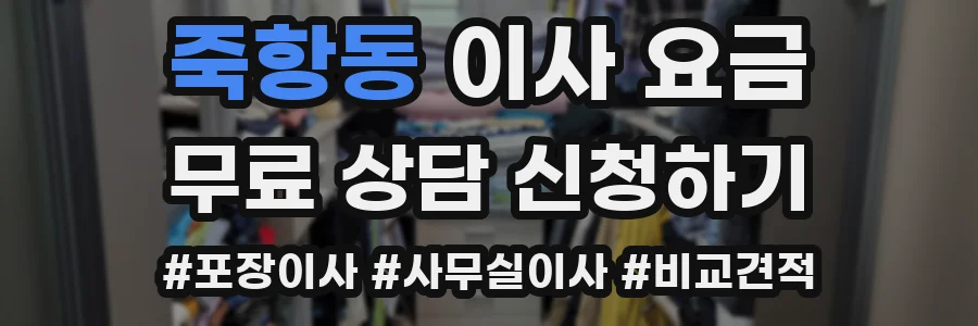 죽항동 이사 요금