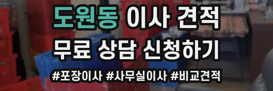 도원동 이사 견적