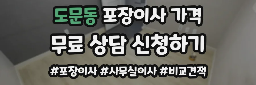 도문동 포장이사 가격