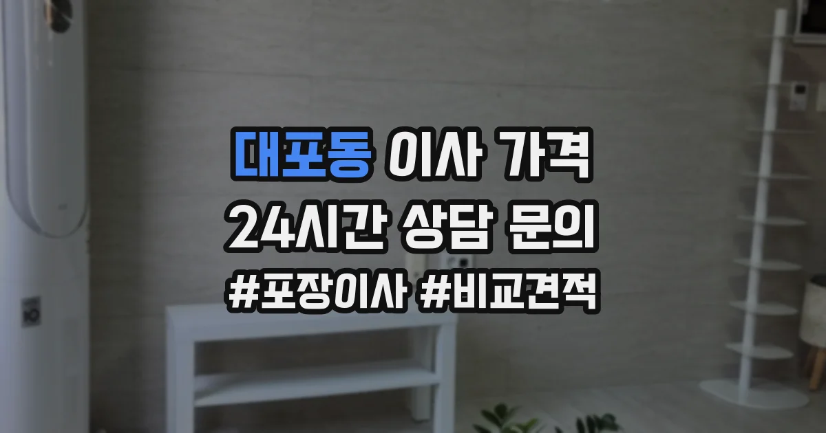 대포동 이사 가격
