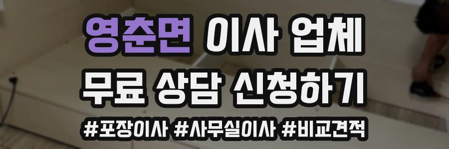 영춘면 이사 업체