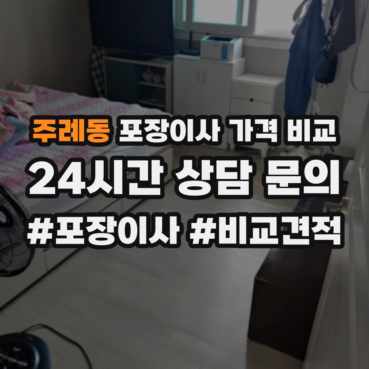 주례동 포장이사 가격 비교