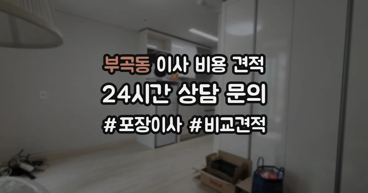 부곡동 이사 비용 견적