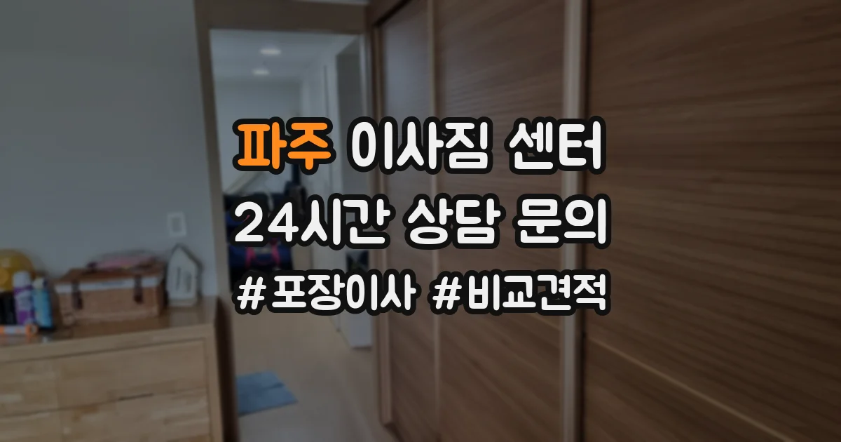 파주 이사짐 센터