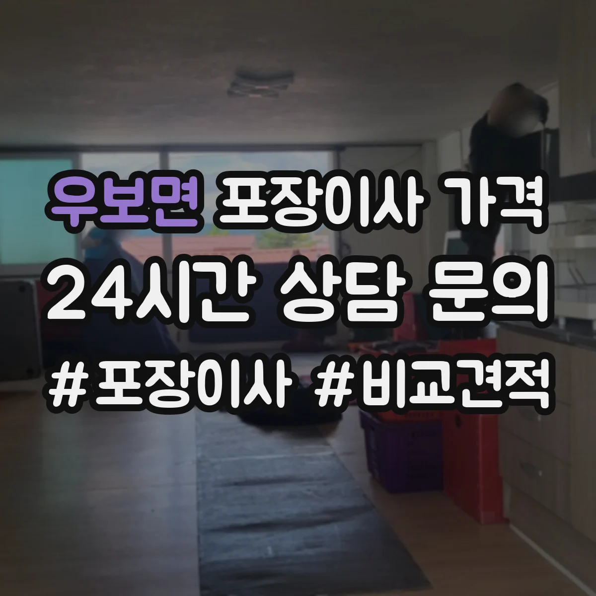 우보면 포장이사 가격