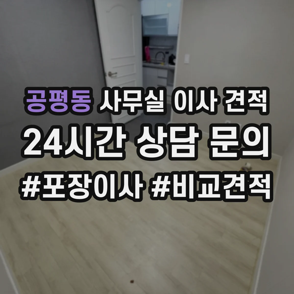 공평동 사무실 이사 견적