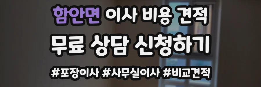 함안면 이사 비용 견적