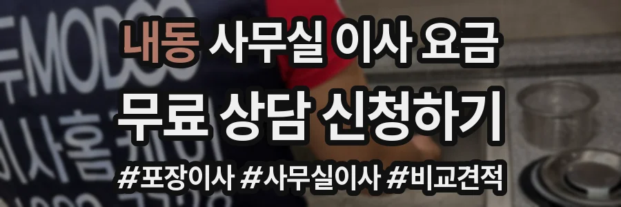 내동 사무실 이사 요금