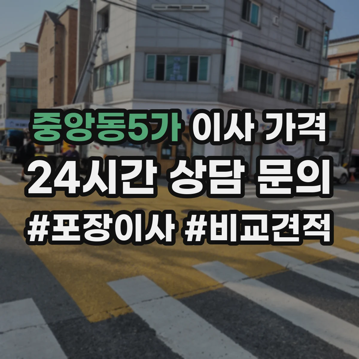 중앙동5가 이사 가격