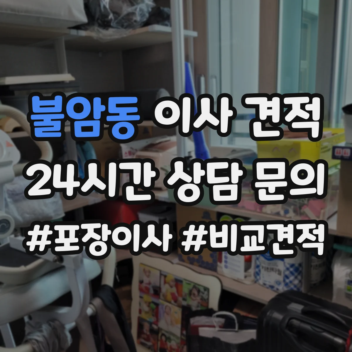 불암동 이사 견적