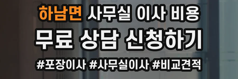 하남면 사무실 이사 비용