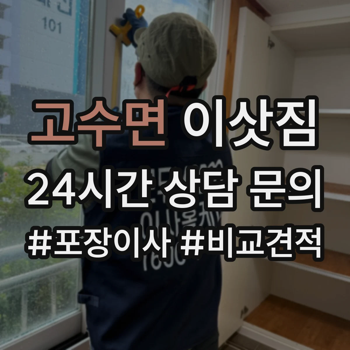 고수면 이삿짐