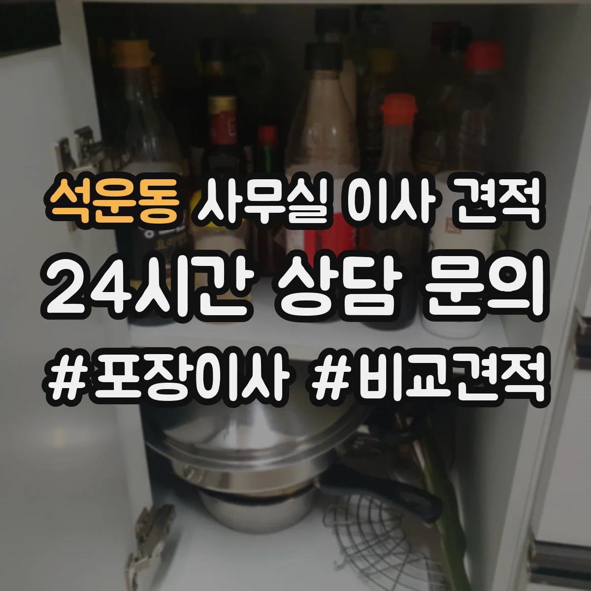 석운동 사무실 이사 견적