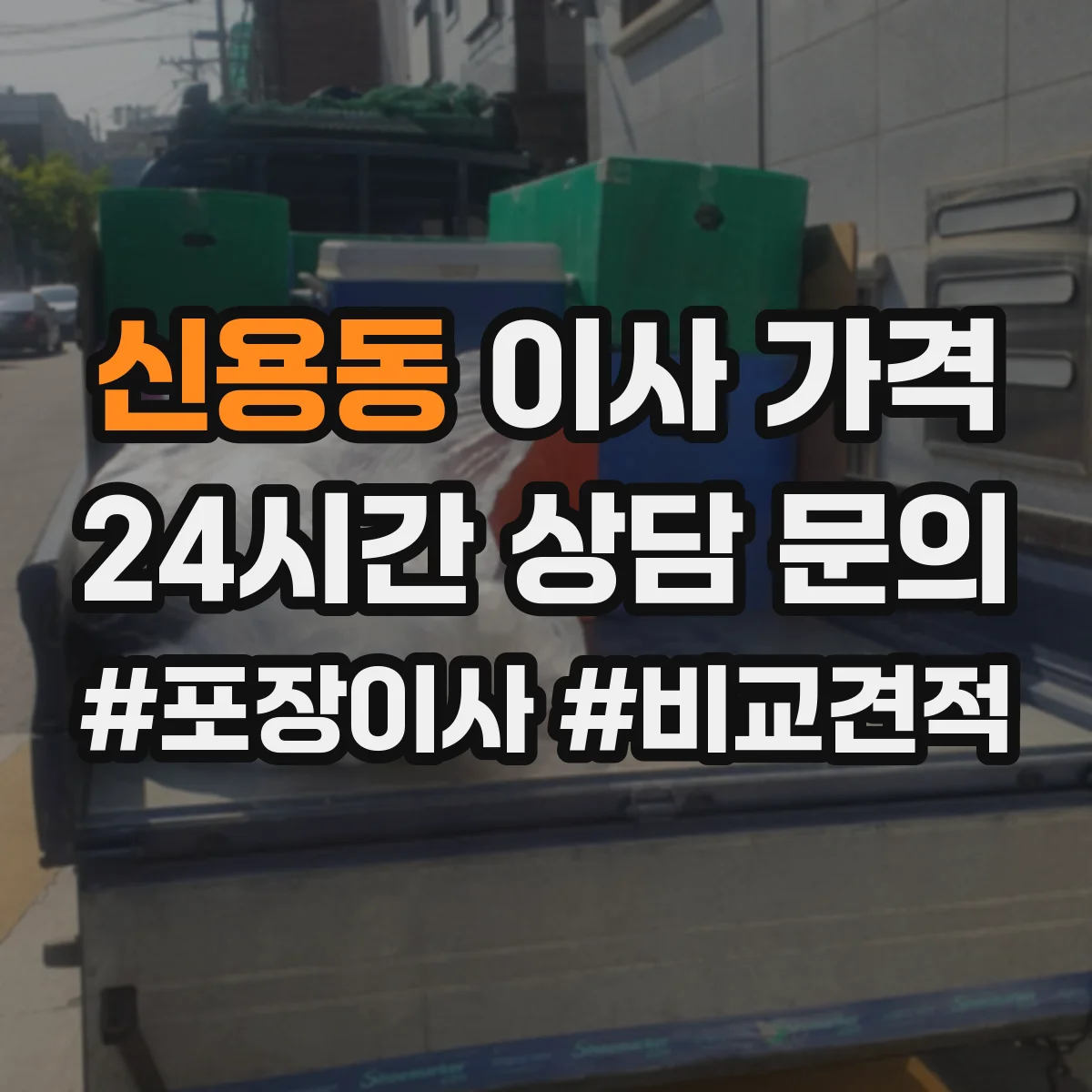 신용동 이사 가격