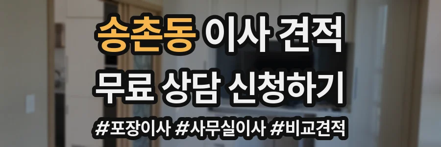 송촌동 이사 견적