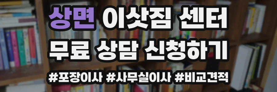상면 이삿짐 센터