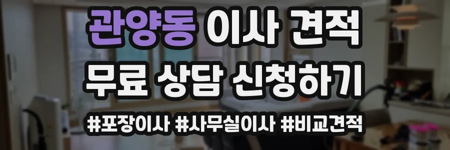 관양동 이사 견적