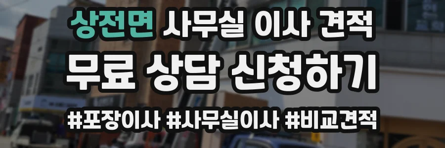상전면 사무실 이사 견적