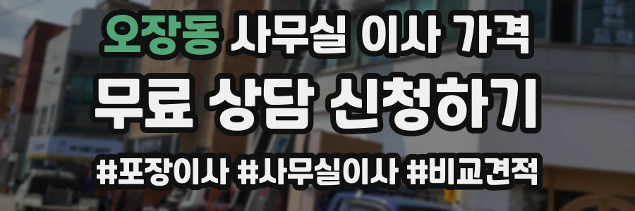 오장동 사무실 이사 가격