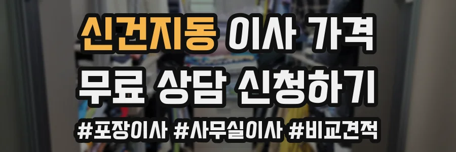 신건지동 이사 가격
