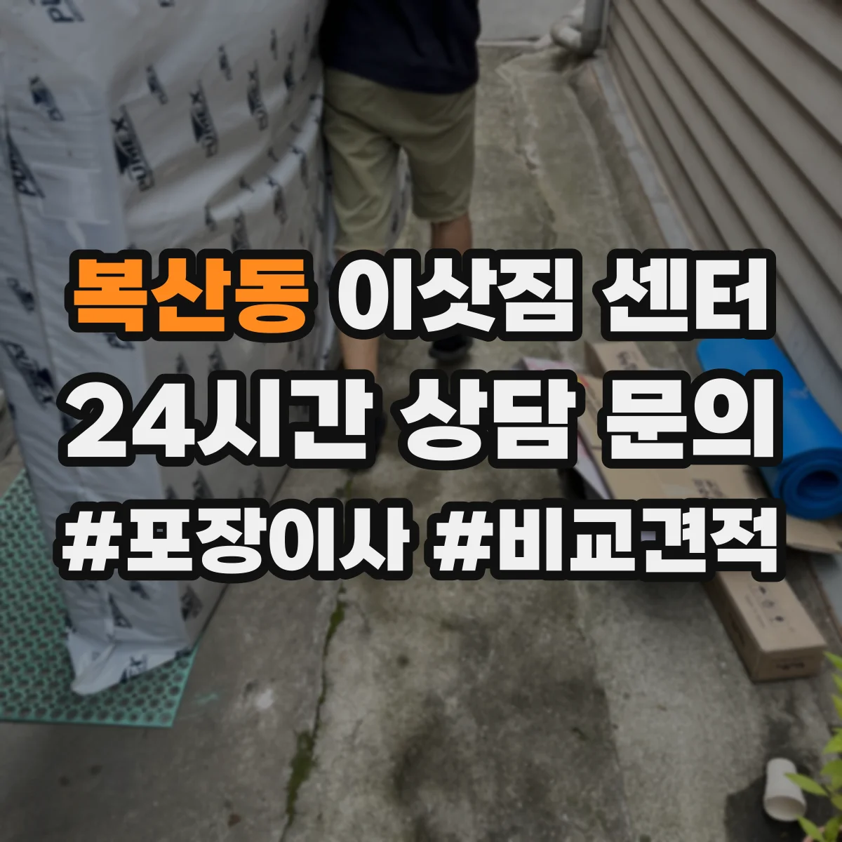 복산동 이삿짐 센터