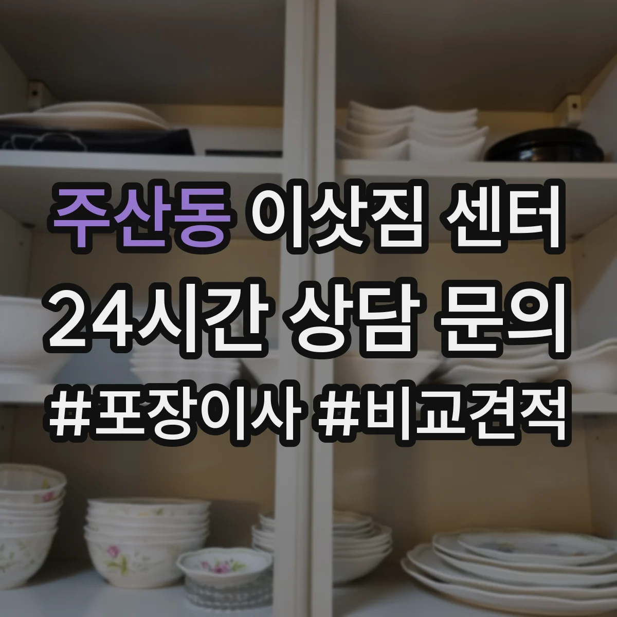 주산동 이삿짐 센터