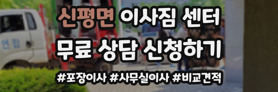신평면 이사짐 센터