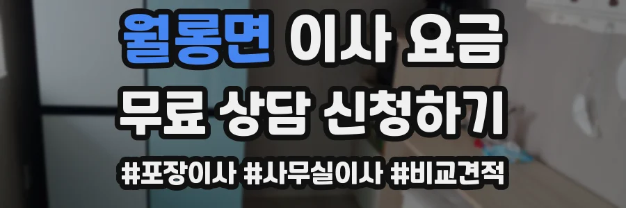 월롱면 이사 요금