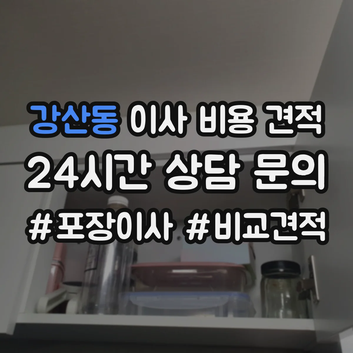 강산동 이사 비용 견적